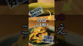 夏のさっぱり副菜　【白瓜の胡麻和え】　時短＆ヘルシー　#白瓜 #簡単レシピ #胡麻和え #ヘルシー #時短料理 #夏バテ予防 #旬野菜 #家庭料理 #やさい食堂 #shorts