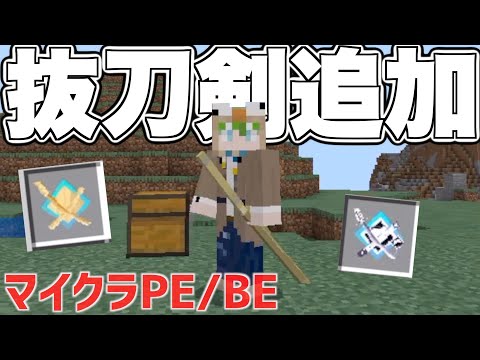 【マイクラPE/BE】統合版マイクラで抜刀剣！？最強の剣を追加するアドオンがやばすぎるwww【アドオン紹介】【抜刀剣アドオン】