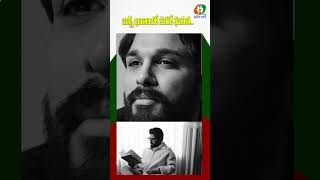 బన్నీ ఖాతాలో మరో ఘనత..#viralshort #youtubevideoshort #latestvideo #updatevideo #viralvideoshort