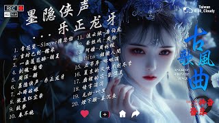抖音2025年最火破百万的中国古风歌曲 🔆 2025最火的30首“古风神曲” 🔆 古风歌曲 伤感【抖音热门音乐和古风曲】【古风歌曲 有歌词】