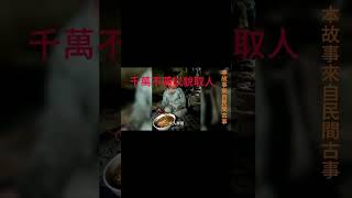 阿余講故事：一個乞丐,讓我羞愧難當，千萬不要以貌取人......