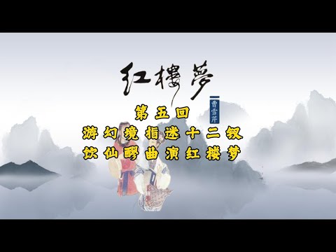 红楼梦第五回：游幻境指迷十二钗，饮仙醪曲演红楼梦