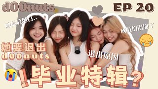 【聊天室EP20】毕业特辑｜Charlotte要退出d00nuts了｜成员们泪崩｜退出原因