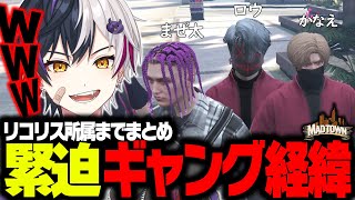 まぜ太が叶さんと小柳ロウさんに出会い最強ギャング『リコリス』に加入するまでの経緯が面白すぎたｗｗｗ【MadTownGTA】