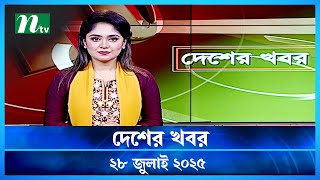 🟢 দেশের খবর | Desher Khobor | 28 July 2025 | NTV Latest News Update