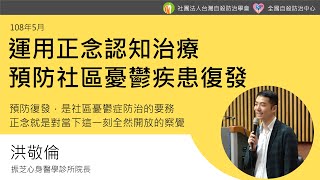 運用正念認知治療預防社區憂鬱疾患復發_洪敬倫(108年5月)