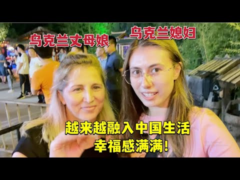 How does Ukrainian mother live in China?烏克蘭丈母娘來到中國，吃獼猴桃逛夜市：幸福感飆升，多虧了女婿