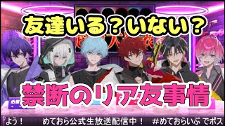 【めておら切り抜き】めておらメンバーのリア友事情