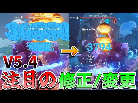 【原神】5.4で大改善!?○○イベ要注意！修正/変更点を解説！水主人公実質ナーフ!?【解説攻略】モチーフ　リークなし　アプデ　#創作体験サーバー　#先行プレイ