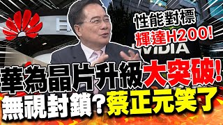 無視封鎖?華為晶片"大突破"對標輝達!蔡正元笑了:"會越做越好"! | 美急封鎖"GAA製程"?蔡正元嗤之以鼻:"老技術"而已!