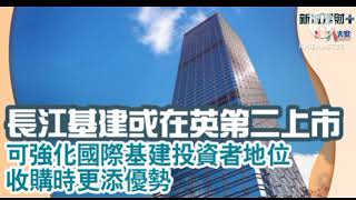 24/7/24 1投資日誌 長江基建第二上市 #李嘉誠 #李澤鉅 #長和