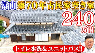 Introducing a Vacant House #106 This old house near the sea in Imizu City is all the rage 🔥 A 70-...