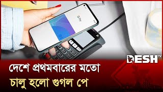 বাংলাদেশে চালু হলো গুগল পে, যেভাবে ব্যবহার করবেন | Google Pay | Payment Service | Desh TV