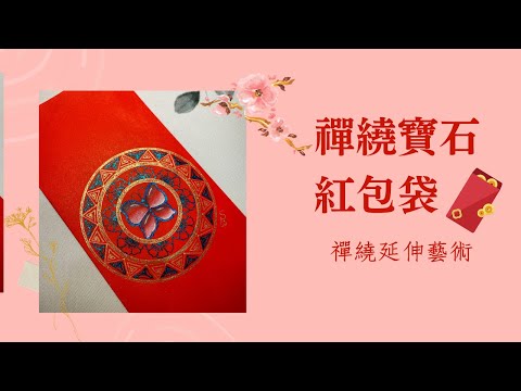 禪繞寶石蝴蝶紅包袋/手繪紅包袋/禪繞延伸藝術