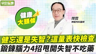 健忘還是失智？這量表快檢查！鍛鍊腦力4招甩開失智不吃藥︱陳龍 神經內科醫師【早安健康X健康大頭條】