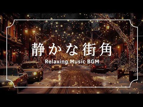 静かな街角 - Quiet Street Corner by Relaxing Music BGM (Official Music Video)