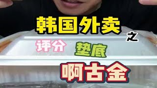 韩国外卖垫底系列之～辣炖安康鱼。