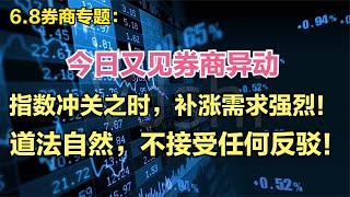 今日又见券商异动，大盘指数冲关补涨需求强烈，不接受任何反驳！