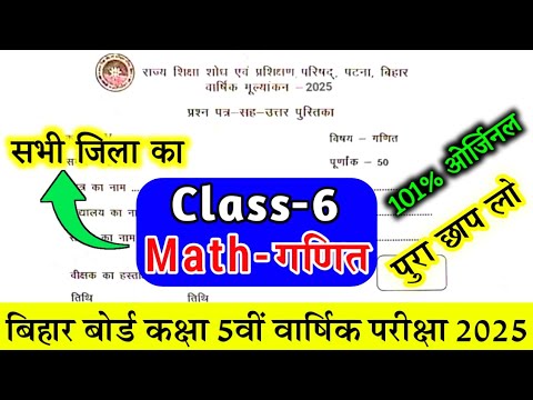 12 March Class 6th Math Viral Question Paper 2025 |  Varshik Priksha 2025.Bihar Board 5th Class Math