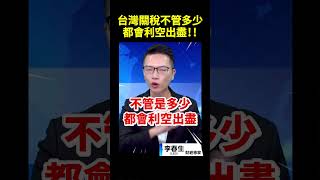 台灣關稅不管是多少都會利空出盡!