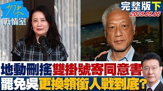 【完整版下集】地動刪搖雙掛號寄出同意書 罷免吳思瑤更換領銜人戰到底？#少康戰情室 20250506｜ #沈富雄 #范雲 #黃暐瀚 #柯志恩 #江怡臻 #陳智菡
