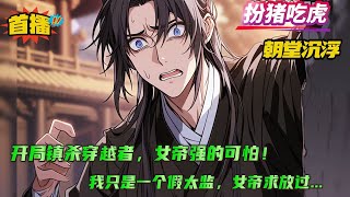 伪装+扮猪吃虎【我只是一个假太监，女帝求放过】穿越到后宫，成为了一个假太监，却发现这个世界除了自己还有不少穿越者。可当朝女帝对穿越者却是恨之入骨，一旦被发现，必遭无穷追杀，死无葬身之地！