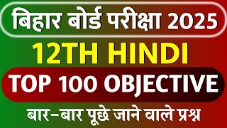 class 12th Hindi vvi objective question 2025 || Bihar Board 12th Hindi objective question 2025