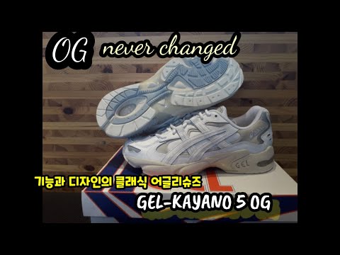 [신발리뷰]아식스 GEL-KAYANO 5 OG [젤-카야노 5 OG] 초패스트 언박싱