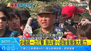 具單獨作戰能力　國軍聯合兵種營首曝光｜三立新聞台