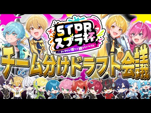 【STPRスプラ杯】運命のドラフト会議＆チーム分け発表。【すとぷり/騎士A/AMPTAK/めておら/すにすて】