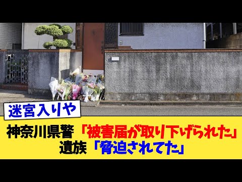 神奈川県警「被害届が取り下げられた」遺族「脅迫されてた」【2chまとめ】【2chスレ】【5chスレ】