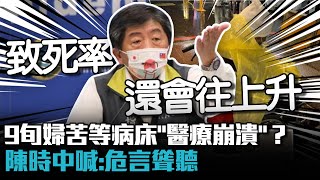 90歲老太太苦等病床「醫療崩潰」？陳時中喊：危言聳聽【CNEWS】