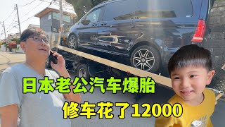 日本老公的車胎爆了！維修下來花了12000，亞亞被追尾對方終於也要賠償了！