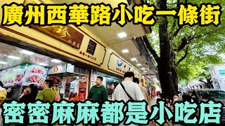 廣州西華路小吃街密密麻麻都是小吃店，牛腩粉，布拉腸，芝麻糊⋯下雨陰天依然抵擋不住人們出門覓食！