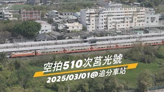 空拍追分車站莒光號20250301