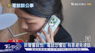 拒通話因素! 傳訊息交流能思考 憂詐騙 推銷電話 ｜十點不一樣20250327
