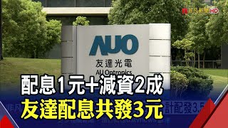 友達股息分3年發放! 破天荒減資二成 股東今年每股拿回3元｜非凡財經新聞｜20220328