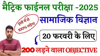 10th Class Social Science Vvi Objective 2025 || Class 10 Social Science Vvi Objective 2025