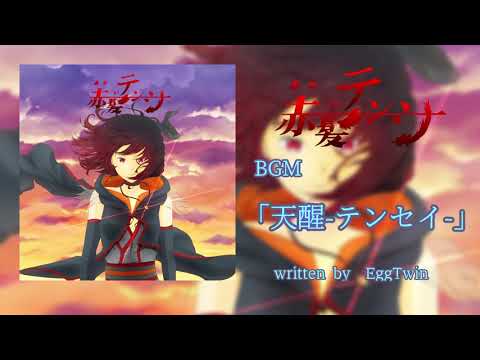 [自主制作] アニメ「赤髪テンシ-"TENSHI" with red hair-」BGM「天醒-テンセイ-」