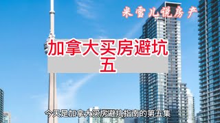🏡 加拿大买房避坑第5集