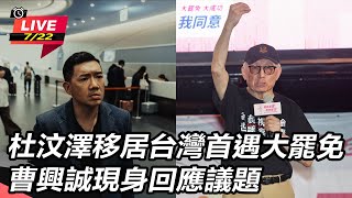 【直播完整版】杜汶澤移居台灣首遇大罷免　曹興誠現身回應議題｜三立新聞網 SETN.com