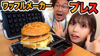 【検証】マックのビッグマックをワッフルメーカーに！？ルーレットプレスチャレンジやってみた！〜 Roulette Waffle maker Challenge 〜【対決】