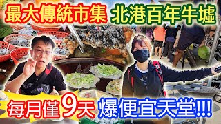 百年北港牛墟 便宜到爆炸 1條魚只要10元!? 整籃花枝150元!? 紅燒青蛙 超大鵝蛋  絲瓜3條50 一日遊的好去處  一月僅9天｜乾杯與小菜的日常