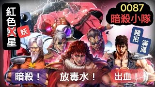 【北斗之拳。傳承者再臨】遭遇《#紅色妖星 0087暗殺小隊》？！機車撞山羊！五同一異大車拼 ～ 到底誰比誰強？ ＃北斗の拳レジェンズリバイブ #北斗リバイブ #蒼天の拳コラボ #歐凱 #猶大 #瑪米雅