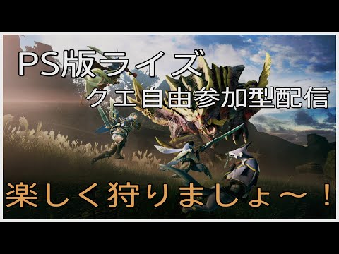 【PS版ライズ参加型】クエスト自由に楽しんで！