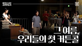 A classroom that became a stage?! Seoul National University undergraduate students create a perfo...