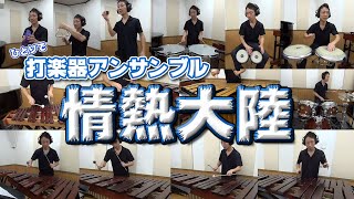 【全部俺】打楽器14重奏「情熱大陸」