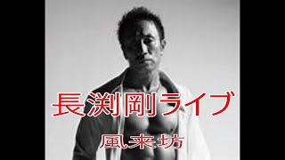【ライブ音源】風来坊 作詞／作曲　長渕剛