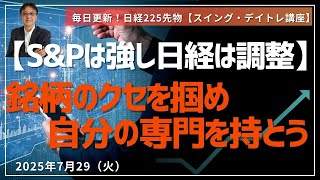 銘柄ごとのクセを理解し、自分の専門で勝ち抜く 日経先物デイトレ＆スイング動画セミナー 2025年7月日29（火）#日銀政策決定会合#fomc