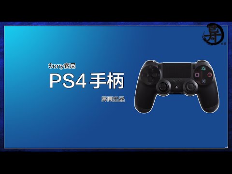 -异同出品-PS4手柄在windows系统和苹果OS X系统上的使用演示【测试游戏包括侠GTA5,NBA2K14,PES2015】